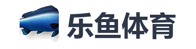 乐鱼体育